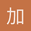 加号号