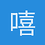嘻嘻大青蛙